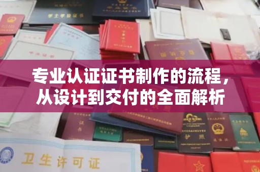 茂林专业认证证书制作的流程，从设计到交付的全面解析